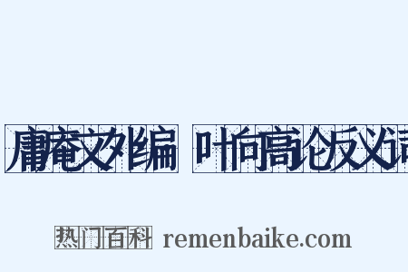 庸庵文外编·叶向高论反义词是什么意思的图片